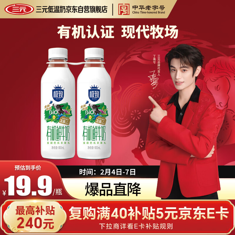 三元 极致有机 鲜牛奶900ml/*2瓶 巴氏杀菌 3.8g蛋白质【丁禹兮推荐】