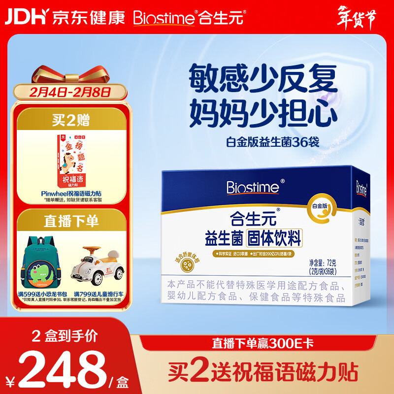 合生元（BIOSTIME）m16v白金版益生菌 敏敏救星200亿活菌 36袋