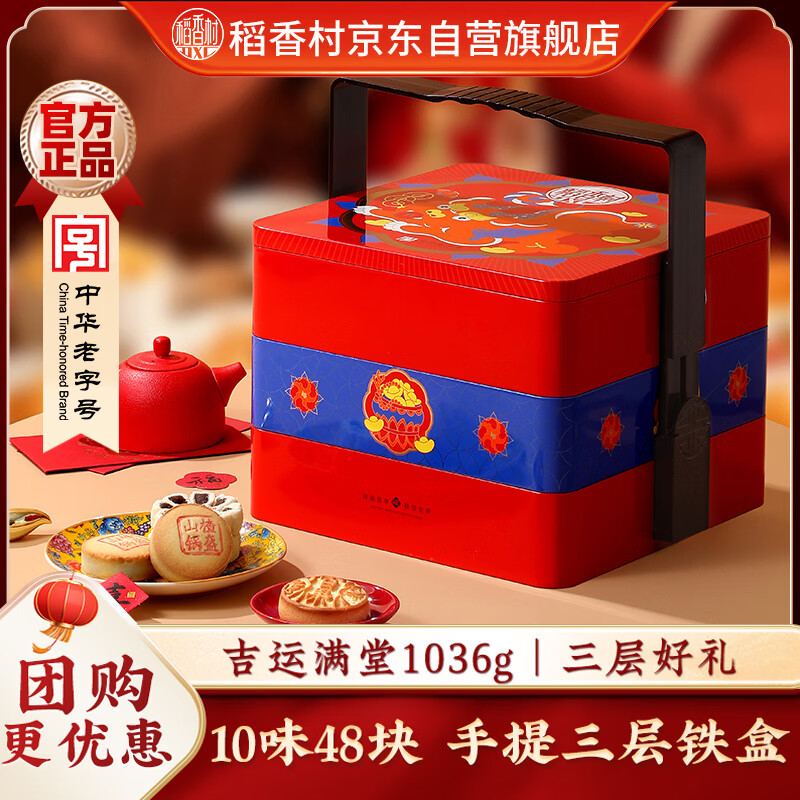 稻香村年货糕点礼盒吉运满堂1036g 早餐点心 休闲零食大礼包 送礼团购