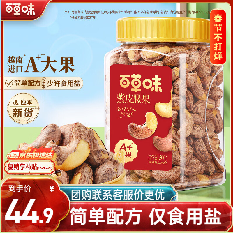 百草味 罐装紫皮腰果500g 盐焗炭烧零食每日坚果送礼新老包装随机发