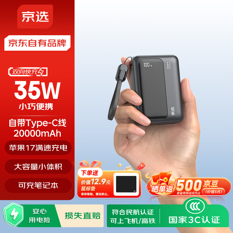 京选京东自有品牌3c认证可上飞机35W自带线充电宝黑20000毫安时移动电源适用户外苹果小米华为兼容30W