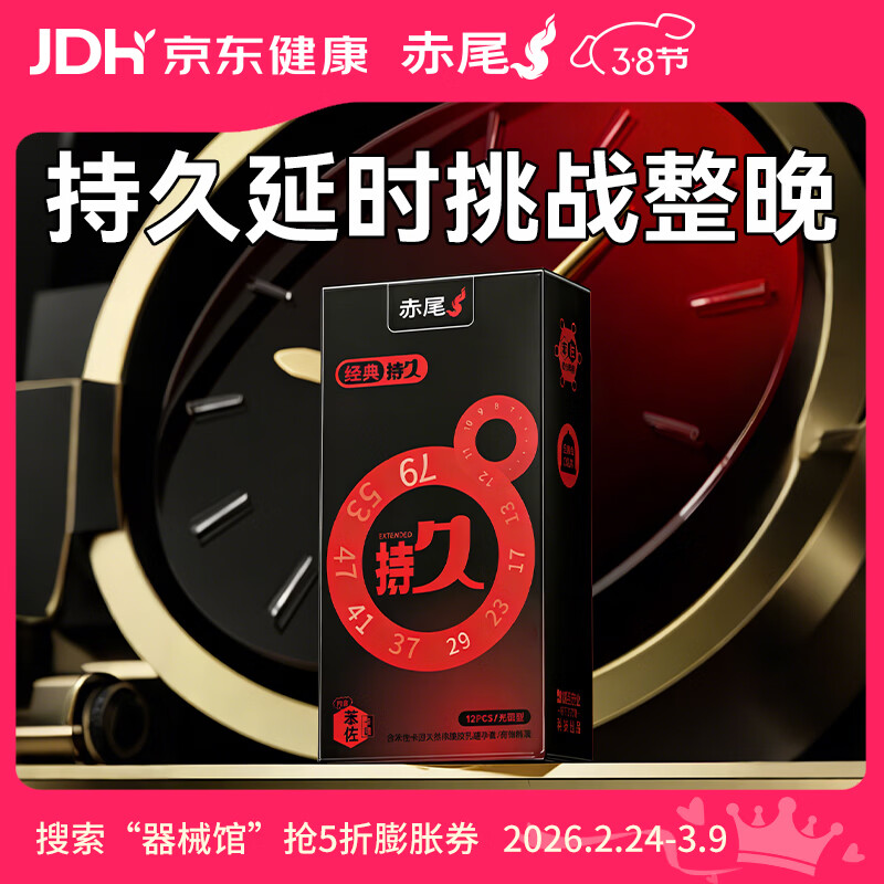 赤尾经典持久12只延时避孕套男持久防早泄敏感套安全套含苯佐卡因