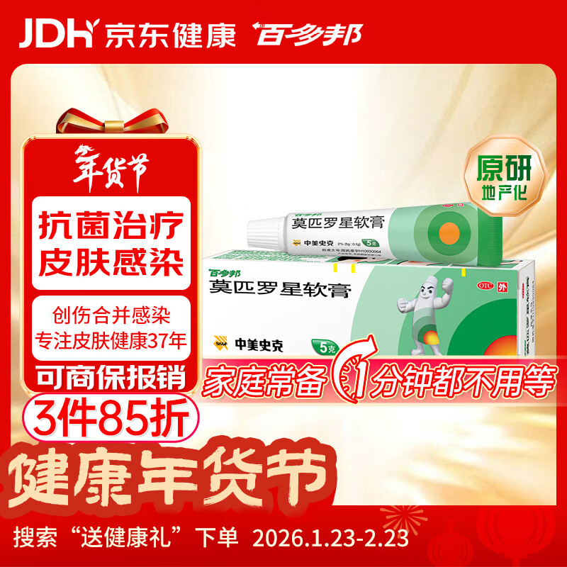 【原研】百多邦 莫匹罗星软膏2%*5g 脓疱病疖肿毛囊炎湿疹 中美史克
