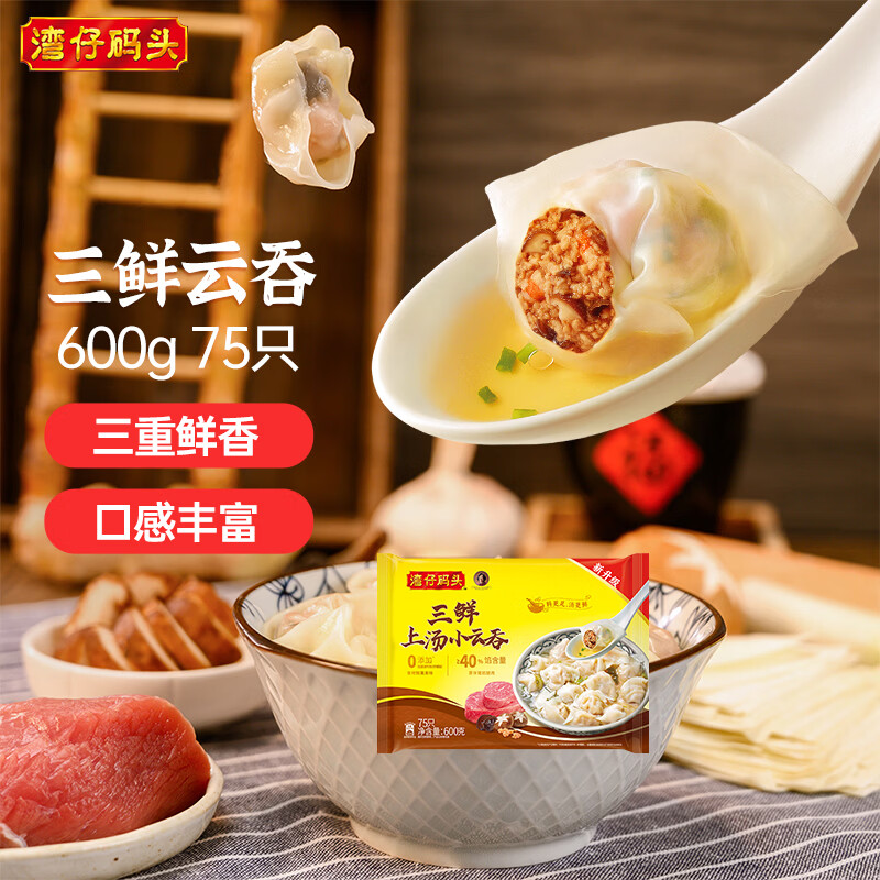 湾仔码头上汤小云吞三鲜600g75只馄饨早餐夜宵速食冷冻食品混沌