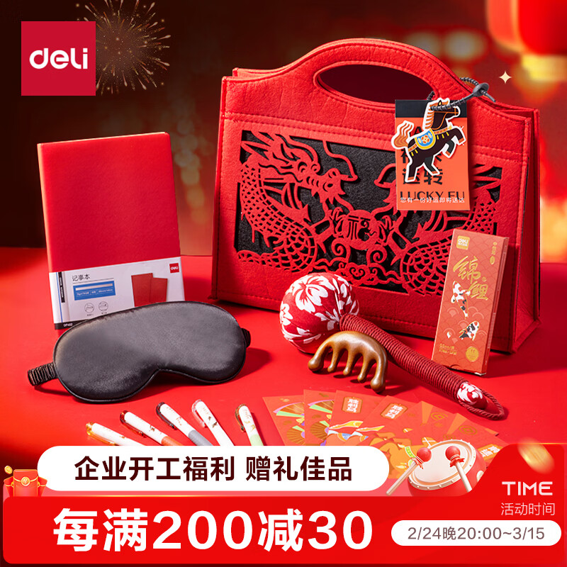 得力（deli）企业开工礼品2026年实用伴手礼马年公司福利送员工礼盒春节红包礼物毛毡礼包办公用品套装VG660