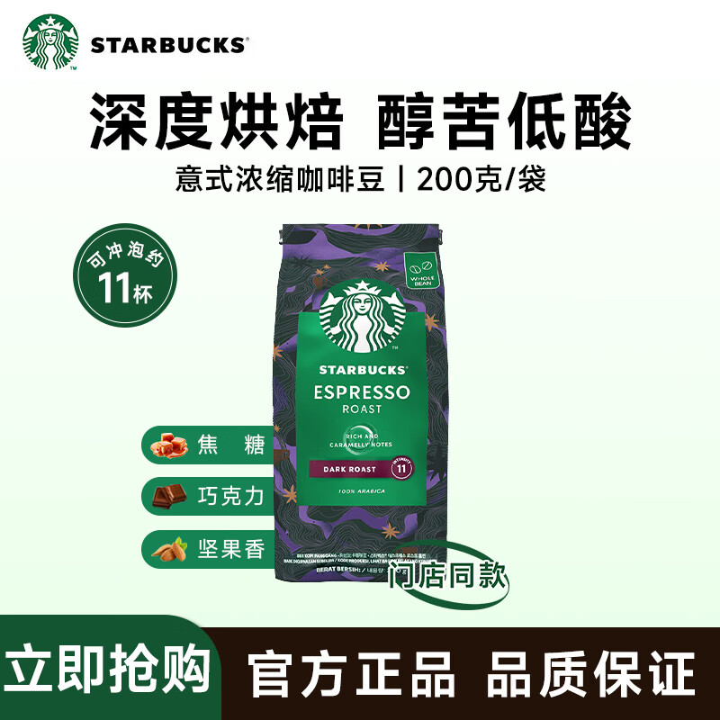 星巴克咖啡 意式浓缩咖啡豆200g 甄选阿拉比卡豆 美式咖啡 门店同款