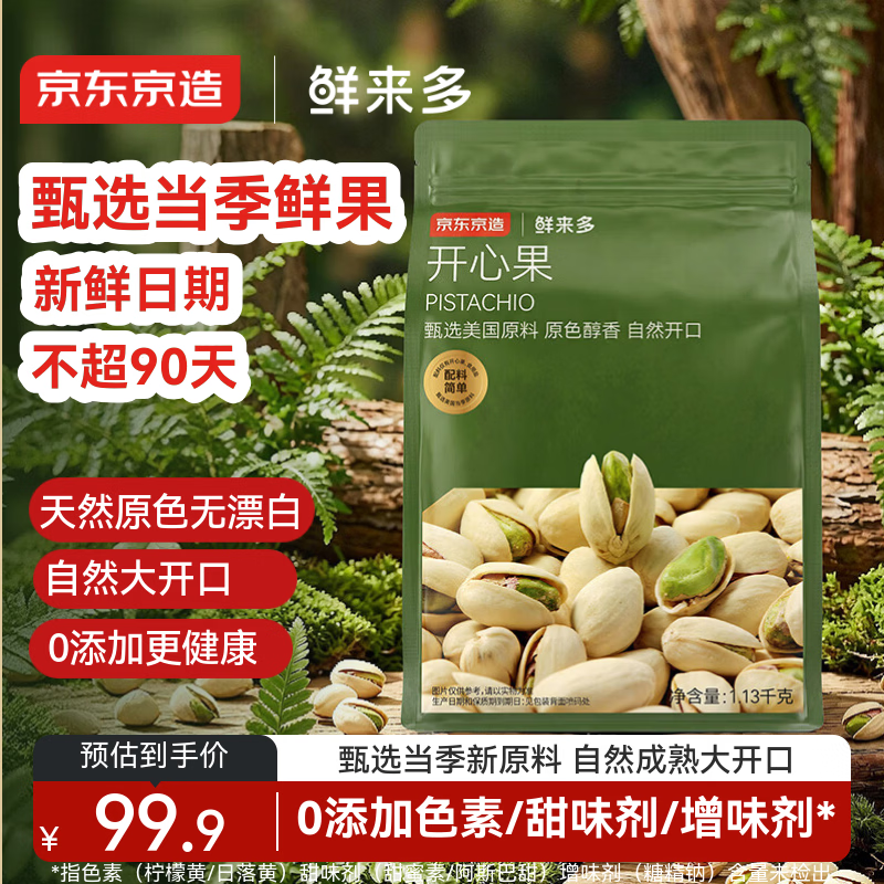 京东京造 开心果1.13kg大颗粒无漂白每日坚果休闲零食量贩装年货送礼自营