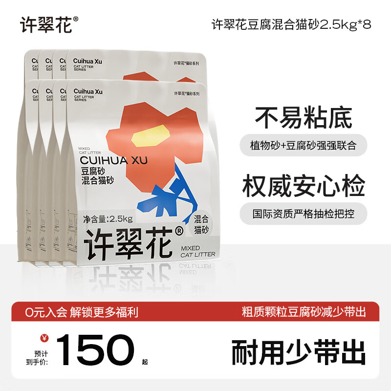 许翠花 豆腐混合猫砂 不易粘底易结团木薯植物强吸水除臭 【囤货装】豆腐混砂2.5kg*8包