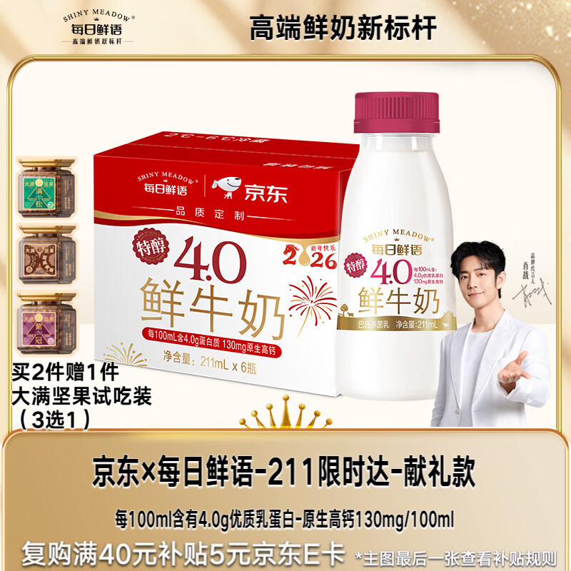 每日鲜语【肖战推荐】原生高钙低温牛奶巴氏杀菌乳4.0g 211ml*6 家庭必备
