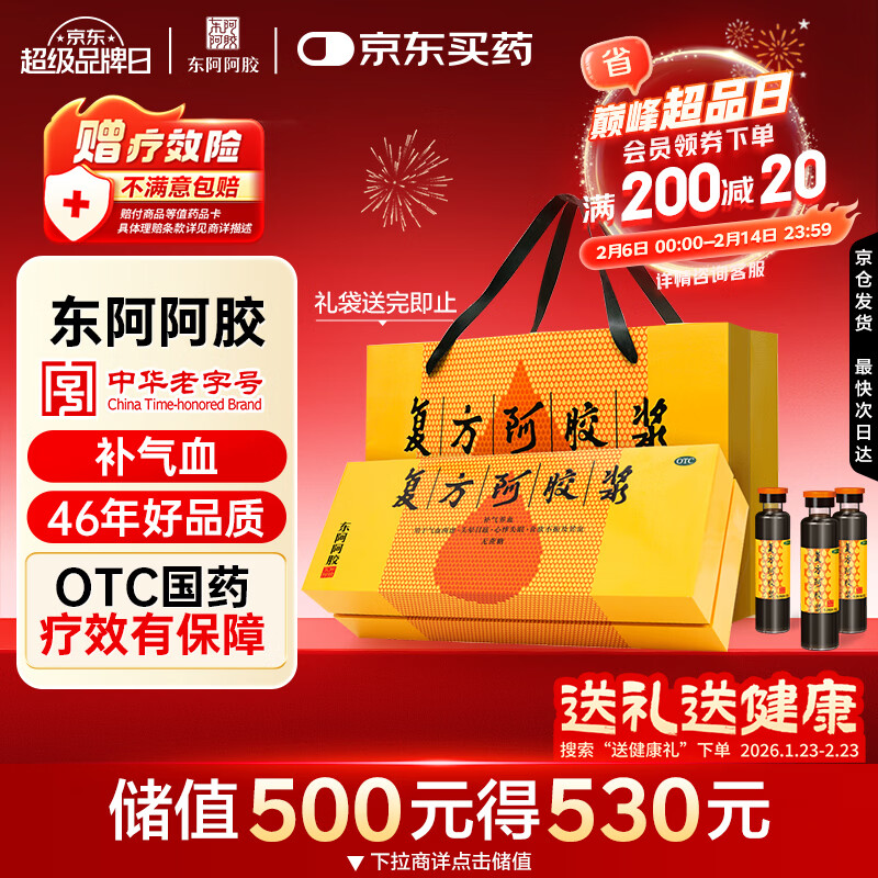 东阿阿胶复方阿胶浆 20ml*48支 补气养血 阿胶补血口服液 提高睡眠 失眠 食欲不振 贫血 京东大药房