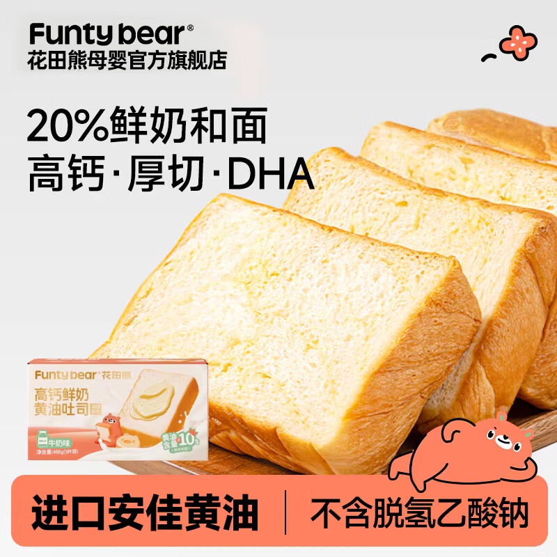 花田熊儿童厚切黄油吐司鲜奶牛奶南瓜早餐面包片零食独立包装整箱三明治 【现做现发】牛奶味*1箱（486g/9片）