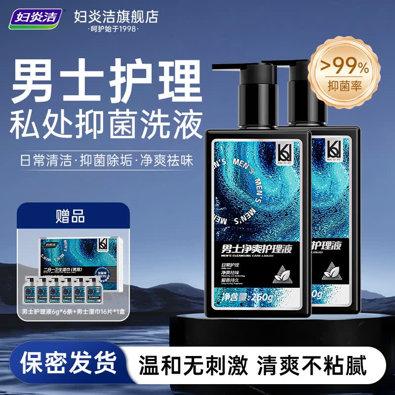 妇炎洁私处护理洗液私密抑菌日常清洁液霉菌私处洗液温和男女性养护 男士净爽护理液260ml*2瓶