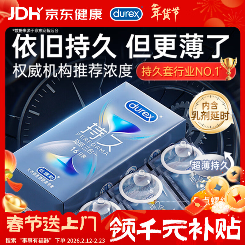 杜蕾斯（durex）持久避孕套延时男专用持久三合一16只安全套超薄防早泄敏感套年货