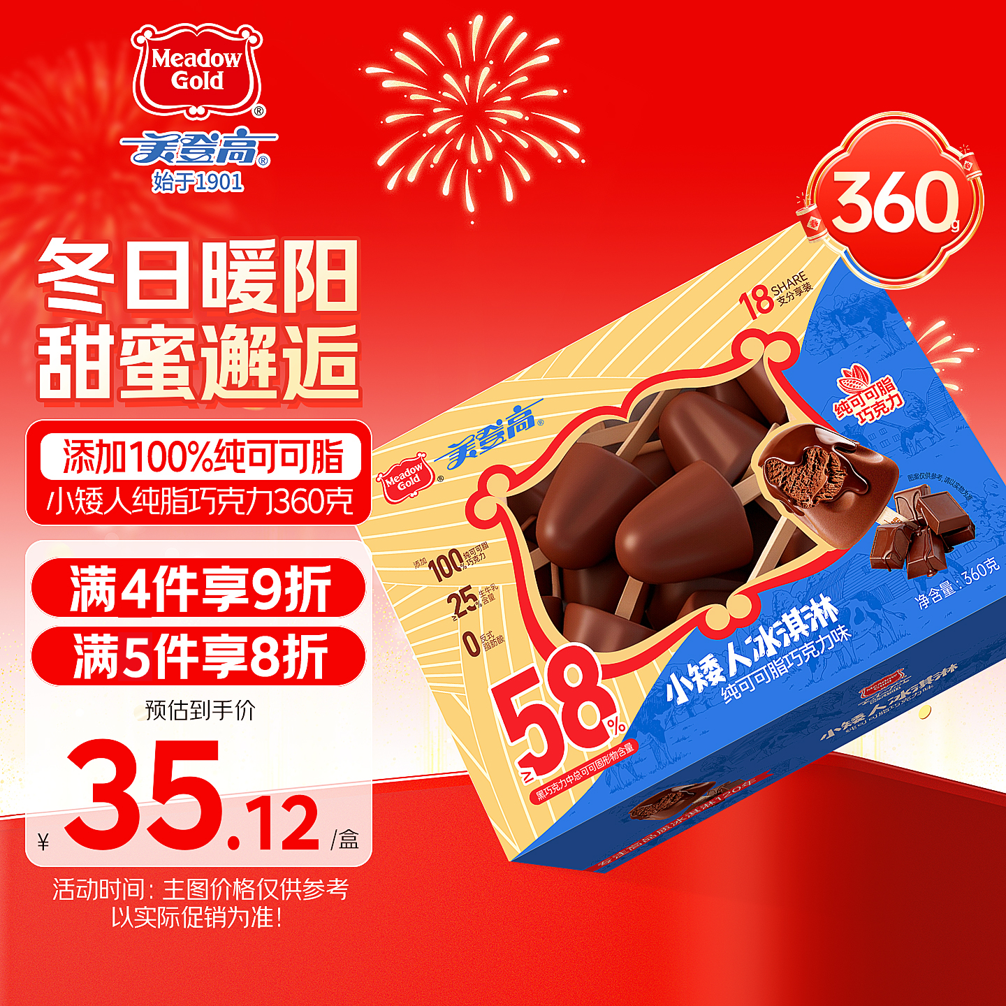 美登高小矮人冰淇淋 纯可可脂巧克力味360g/盒 巧克力牛奶雪糕冰激凌