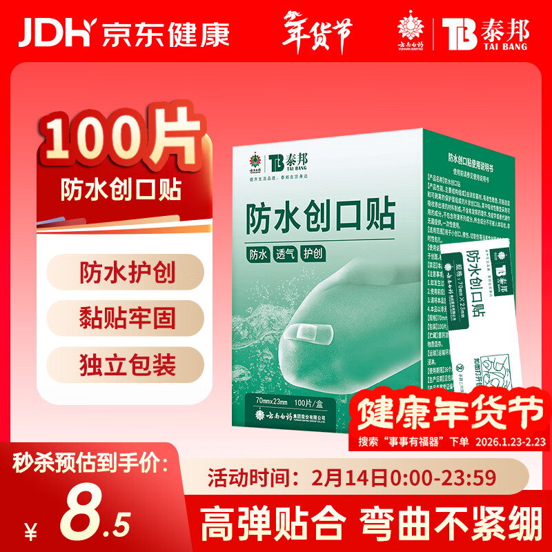 云南白药泰邦防水创口贴  轻巧透气皮外伤擦伤创可贴防磨脚贴 100片