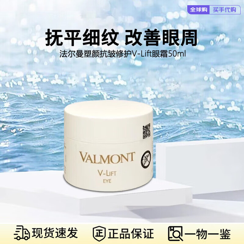 法兒曼(VALMONT)淡紋眼霜塑顏抗皺平滑抗皺緊致眼霜護(hù)膚品法爾曼生日禮物送女友 新版眼霜【V-LIFT】50ml