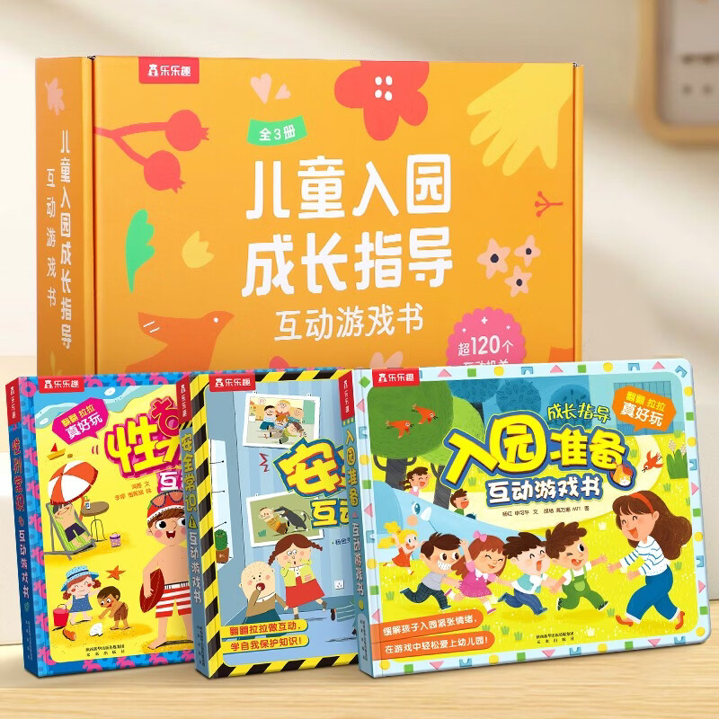 儿童入园成长指导互动游戏书礼盒（3册套装）入园+安全+性别 3-6岁乐乐趣儿童幼儿启蒙翻翻书幼儿