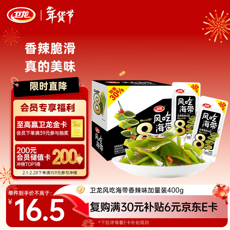 卫龙 海带 香辣味加量装400g 即食海带 休闲零食 解馋小零食 下饭菜