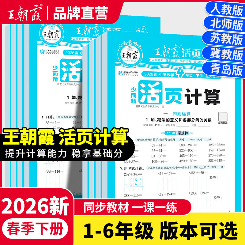 王朝霞2026新版下册王朝霞活页默写本活页计算本单元练习一二三四五六年级活页试卷活页计算能手默写能手小达人预习作业2025上册 数学-活页计算（人教版） 一年级（2026新版下册）