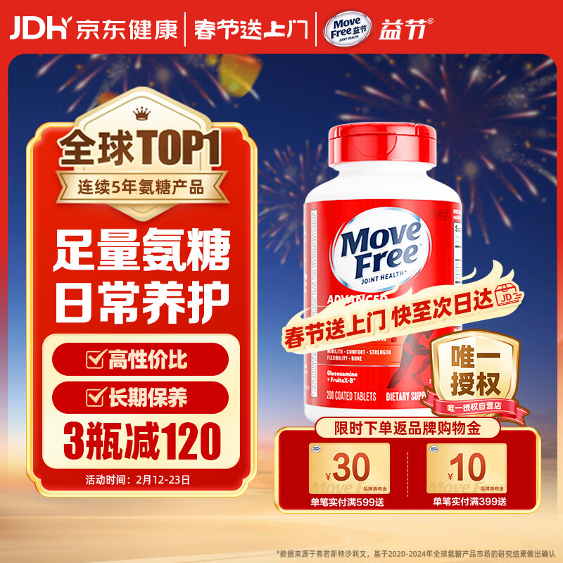 Move Free益节 氨糖软骨素钙片 红瓶200粒 维骨力成人中老年 美国进口