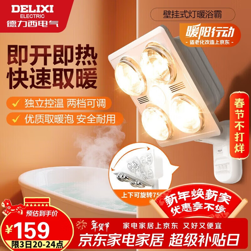 德力西（DELIXI）灯暖浴霸壁挂式即开即热角度可调节安全耐用Y50