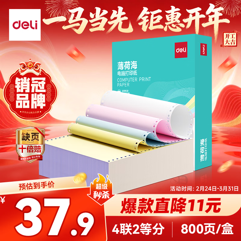得力（deli）【缺页十倍赔】薄荷海四联二等分可撕边针式电脑打印纸 彩色发票报销单800页 BBH241-4-1/2CS