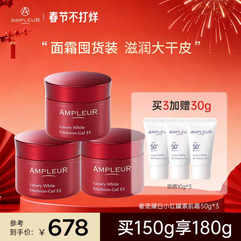 AMPLEUR新年礼物出游素颜面霜小红罐补水保湿紧致修护滋润清爽不油腻50g 【推荐】面霜3瓶装 护肤必备