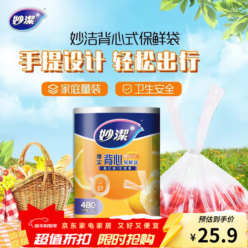 妙洁厚实背心式保鲜袋 手提食品级包装袋家庭量贩装厨房食品袋 中号480只