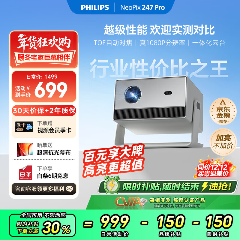飞利浦（PHILIPS）NeoPix 247Pro投影仪家用 家庭影院电视 卧室云台手机游戏投影机（高亮升级 TOF自动对焦 1080P ）