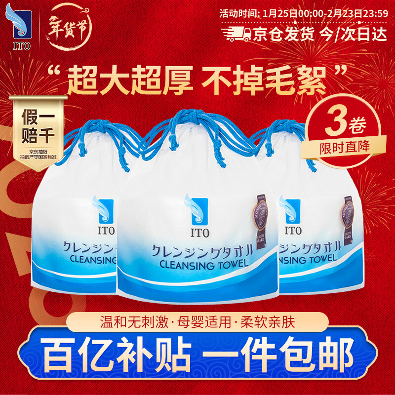 ITO（艾特柔）一次性洗脸巾70节*3卷筒擦脸巾悬挂式洁面巾加厚洗面巾纸绵柔毛巾