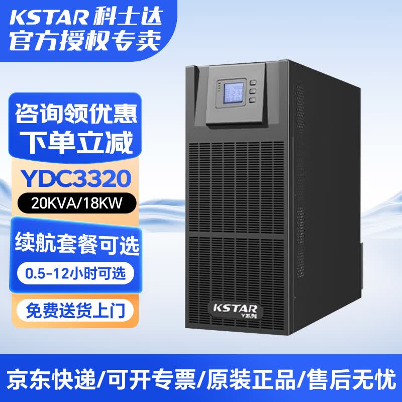 科士达YDC3320 UPS不间断电源三进三出塔式长效机应急备用 20KVA/18KW YDC3320 20KVA/18KW 单主机不含电池