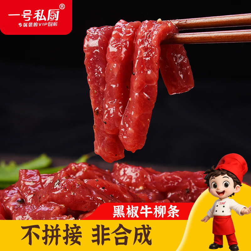 一号私厨黑椒牛柳条1.2kg小炒烧烤牛肉火锅食材免洗生鲜半成品调理牛肉条 200g*6包（1.2kg 单包超值）
