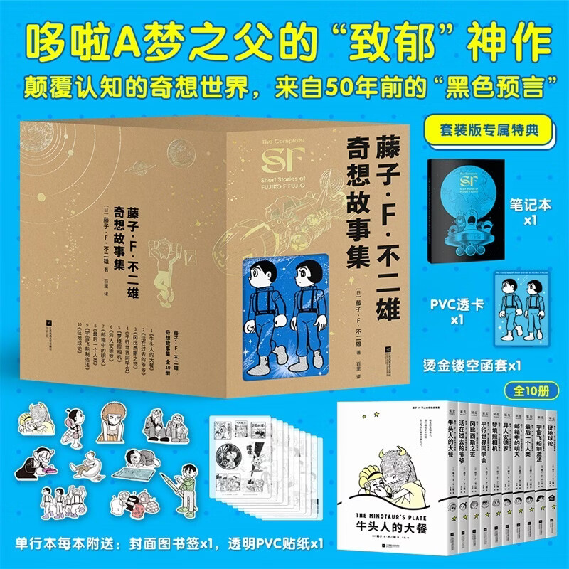 【赠笔记本+透卡+书签】藤子·F·不二雄奇想故事集(全十册) 哆啦A梦之父的“致郁”神作 颠覆认知的奇想世界,来自50年前的“黑色预言”,剖析人性、时空、存在等终极命题 果麦 阅读狂欢节 藤子·F·不