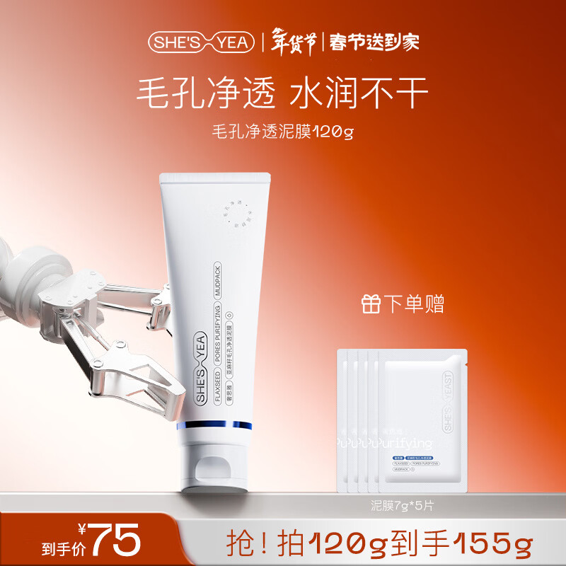 奢思雅（SHESYEA）亚麻籽清洁泥膜毛孔深层清洁油皮补水涂抹式面膜 120g