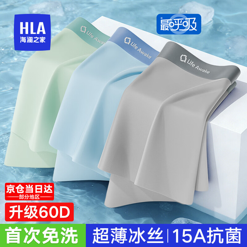 海澜之家（HLA）男士内裤男冰丝首次免洗15A抗菌夏季凉感无痕运动大码男生短裤衩 升级60D超薄15A抗菌首次免洗冰丝-浅灰/浅蓝/浅绿 3条 2XL /180(体重150-170斤)