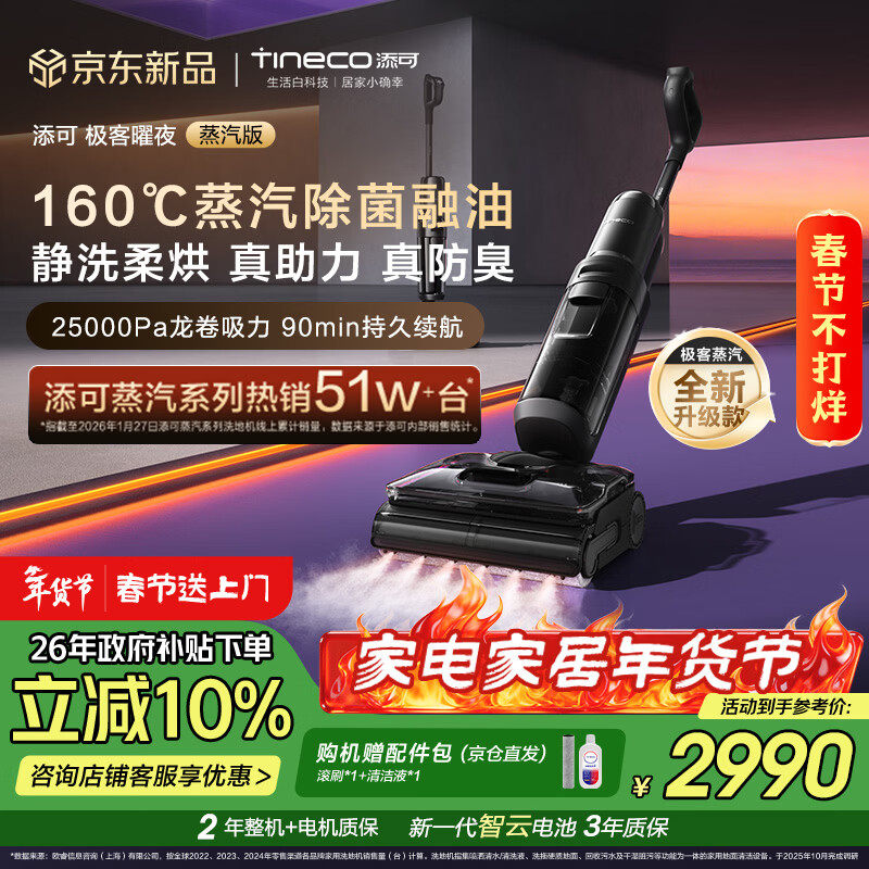 添可极客曜夜蒸汽版AI全向助力【160℃蒸汽除油污 90min续航】0缠毛躺平蒸汽洗地机吸拖一体扫地机器人