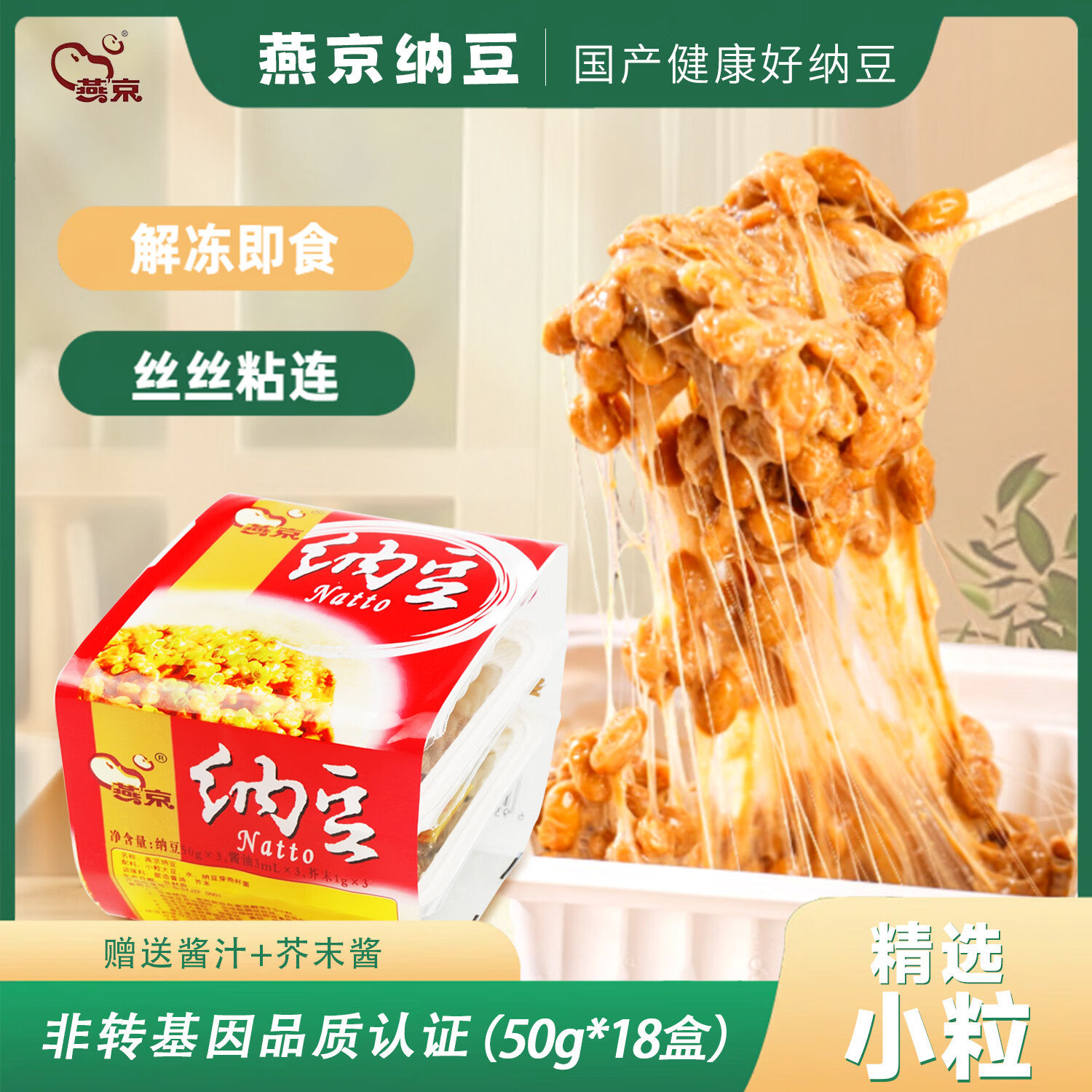 燕京国产小粒纳豆 激酶发酵菌健康轻食代餐50g*18盒 解冻即食低脂低卡