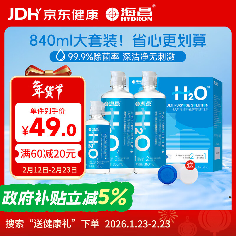 海昌H2O 隐形眼镜水护理液840ml 美瞳保湿多功能护理液清洁杀菌