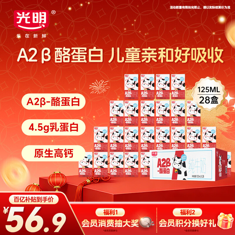 光明A2β-酪蛋白纯牛奶125ml*28盒 3.6g乳蛋白 量贩整箱年货礼盒装