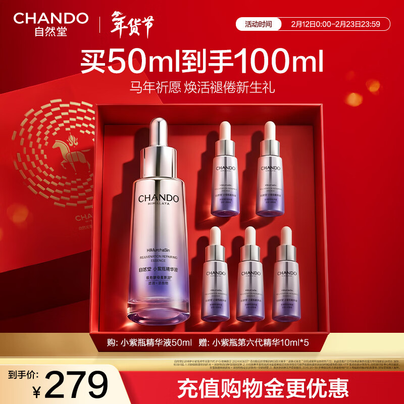 自然堂【龚俊同款】小紫瓶精华第六代50ml+10ml*5抗疲老新年情人节礼物