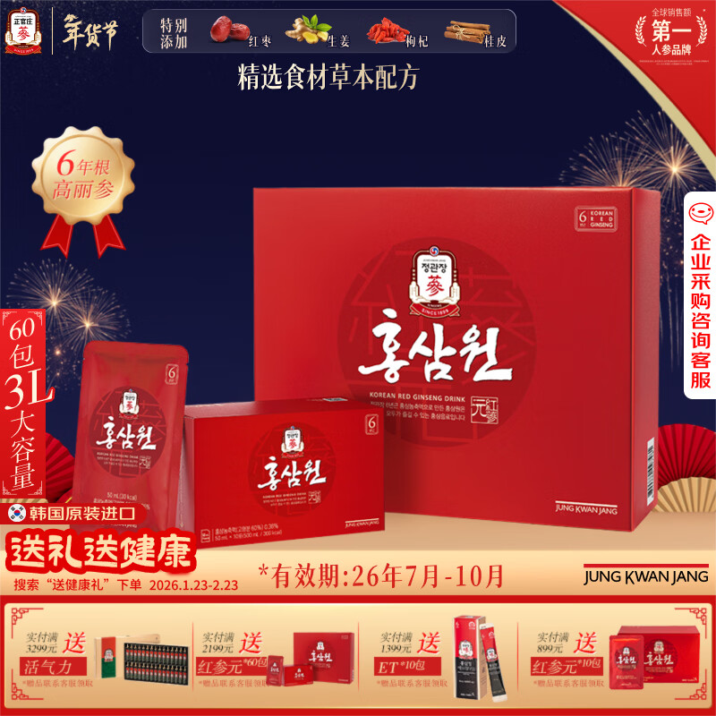 正官庄人参红参元6年根高丽参红枣枸杞礼盒50ml*60包红参饮年货礼盒