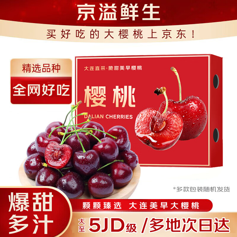 京溢鲜车厘子樱桃【顺丰/JD-多地次日达】大连美早大樱桃新鲜水果送礼 5斤(净重) 甄选礼箱装【80%人选择】 大果 J 单果26-28mm