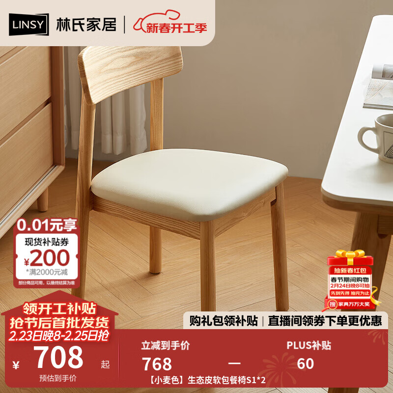 林氏家居实木餐椅客厅家用凳子靠背餐桌椅原木风家具林氏木业LH254S1 【小麦色】生态皮软包餐椅S1*2