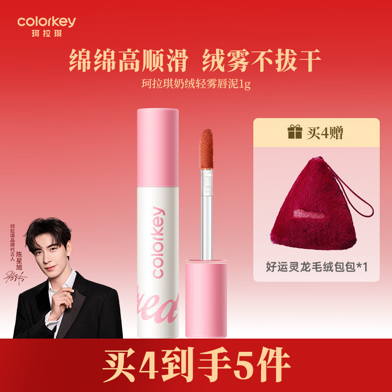 珂拉琪 奶绒轻雾唇泥 任选4件39亓；赠好运毛绒包包 - 线报酷
