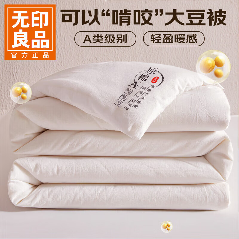 无印良品A类大豆纤维春秋被被子被芯150x200cm冬被加厚保暖夏凉被空调被 原棉米白【A类裸睡超级柔】 【春秋被】150*200cm约4斤