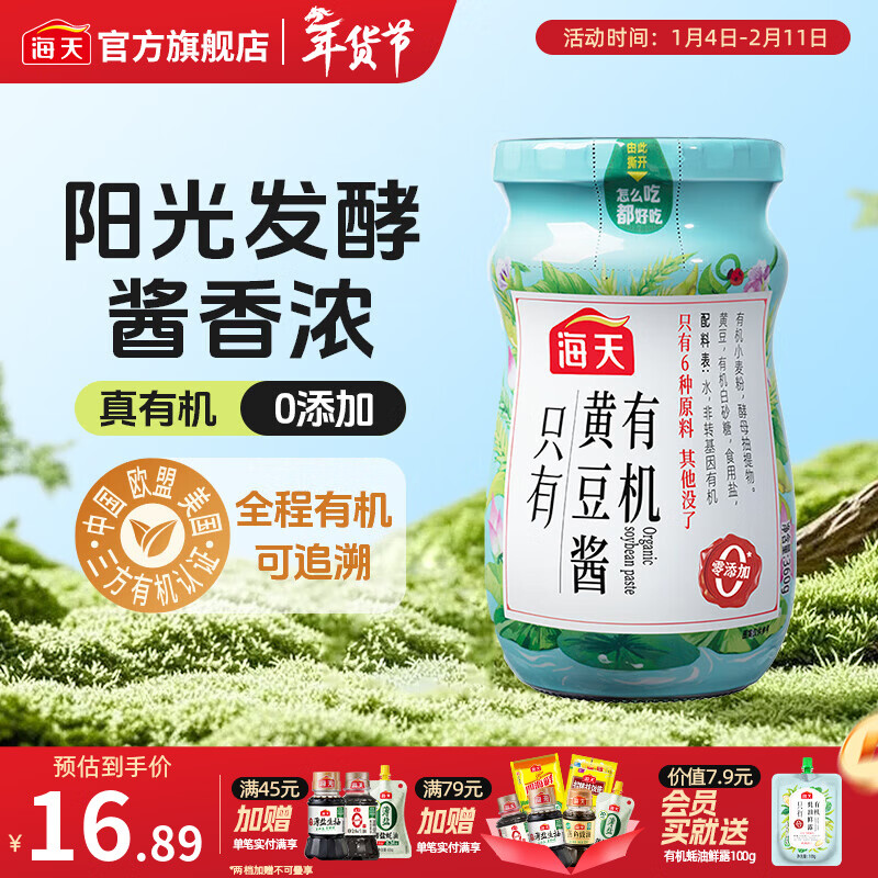 海天豆瓣酱 零添加有机黄豆酱0添加拌饭下饭酱东北大酱炒菜调料调味品 【0添加】有机黄豆酱360g