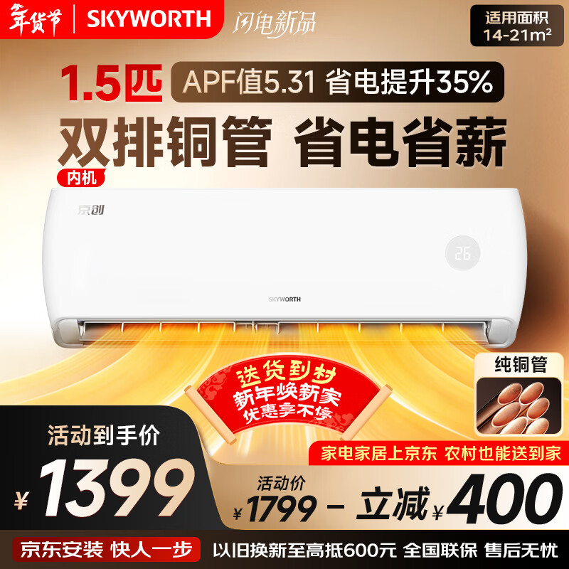 创维空调京创1.5匹新一级能效超省电 国家补贴变频冷暖壁挂式纯铜管挂机以旧换新KFR-33GW/V3AA1A-N1MA