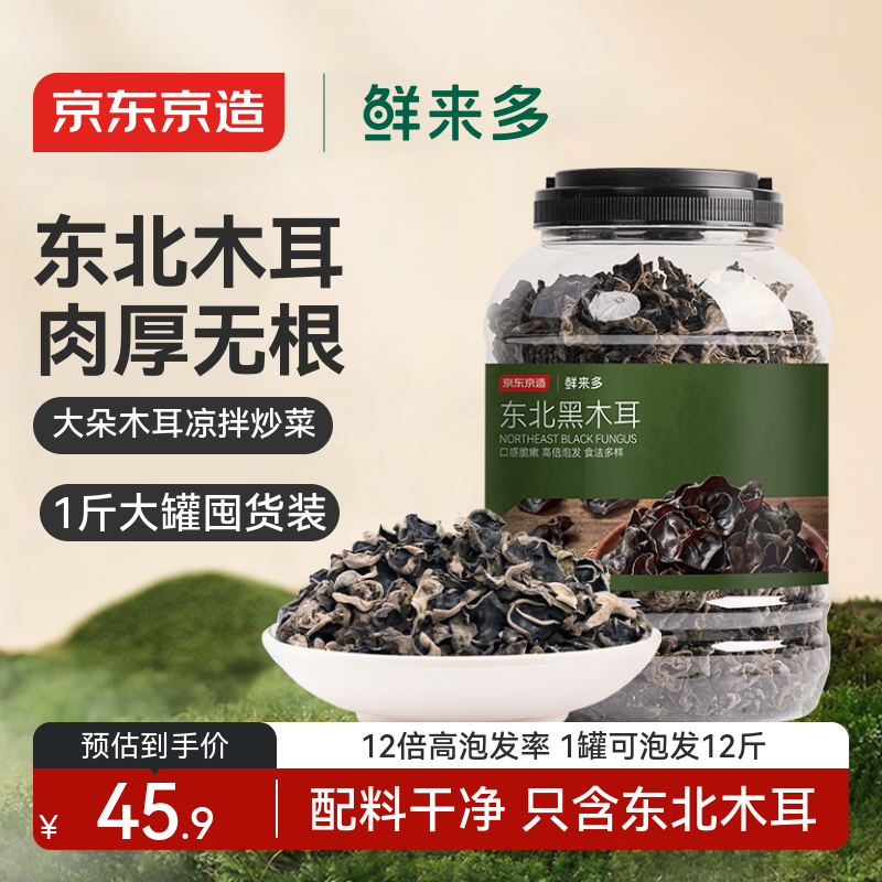 京东京造 东北黑木耳500g/罐 肉厚无根 山珍特产干货菌菇凉拌食材火锅菜