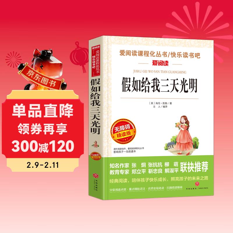 假如给我三天光明/爱阅读中小学儿童文学名著阅读快乐读书吧海伦·凯勒励志散文