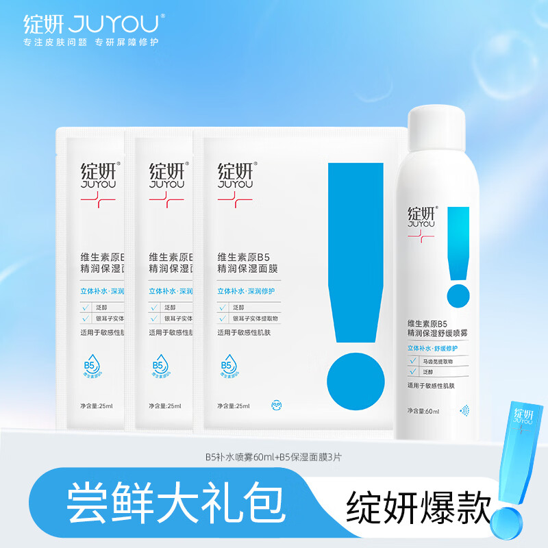 绽妍人气产品组合 日常肌肤护理 TK5 B5喷雾60ml+B5面膜3片 京东折扣/优惠券